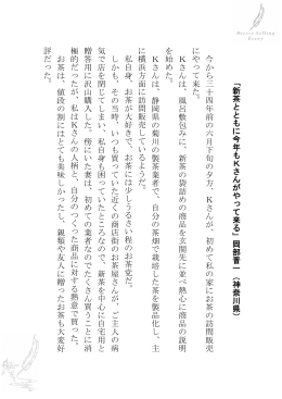 「新茶とともに今年もKさんがやって来る」岡部晋一（神奈川県） 今か ら三