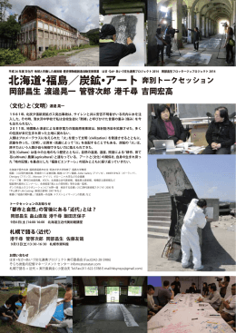 岡部チラシ  8・7提出pdf - そらち炭鉱の記憶アートプロジェクト