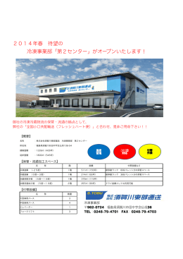 冷凍事業部第2センター案内資料（PDF:152KB）