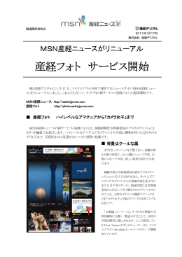 「MSN産経ニュース」リニューアル