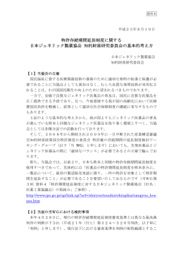 特許存続期間延長制度に関する 日本ジェネリック製薬協会 知的財産
