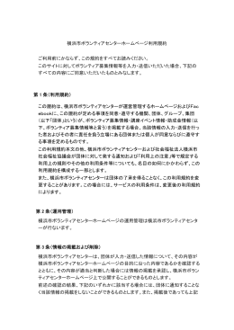 横浜市ボランティアセンターホームページ利用規約 ご利用前にかならず