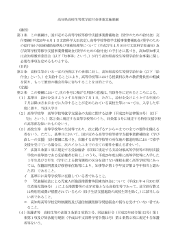 高知県高校生等奨学給付金事業実施要綱 （趣旨） 第1条 この要綱は、国