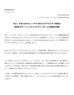NGJ、  日本におけるノーチラス及びステアマスター製品の 革命的な