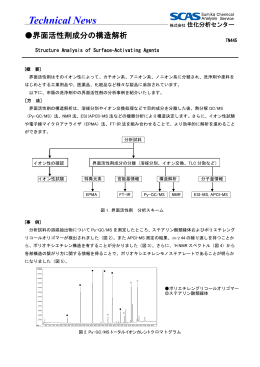 TN445 界面活性剤成分の構造解析