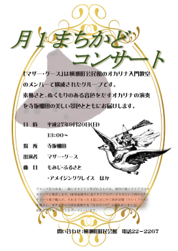 「マザー・グース」は横瀬町公民館のオカリナ入門教室 のメンバーで構成