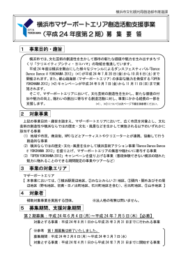 横浜市マザーポートエリア創造活動支援事業 （平成 24 年度第 2 期）募