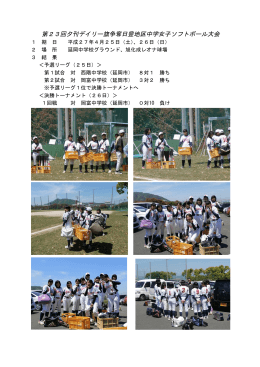 第23回夕刊デイリー旗争奪日豊地区中学女子ソフトボール大会 結果