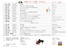新春コンサートin東京 プログラム 2014.1.26（13：30開