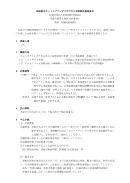 ホットスプリングス日本語教員募集要項（pdf）