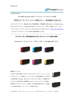 『KMC1』オンラインストア限定カラー 販売開始のお知らせ