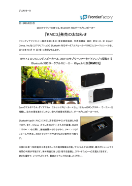 Bluetooth 対応ポータブルスピーカー 『KMC3』発売のお知らせ