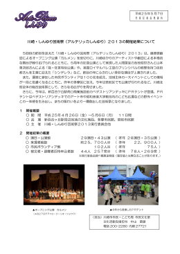 川崎・しんゆり芸術祭（アルテリッカしんゆり）2013の開催結果について
