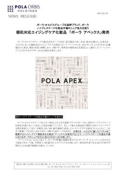 NEWS RELEASE 個肌対応エイジングケア化粧品 「ポーラ アペックス」発売