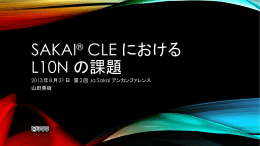 Sakai CLE における L10N の課題