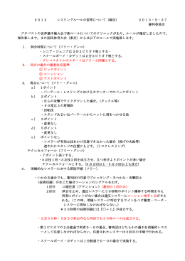2013 レスリングルールの変更について（確定） 2013・9・27 審判委員会