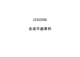 LESSON6 合成平歯車列