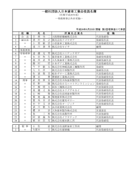 一般社団法人日本歯車工業会役員名簿