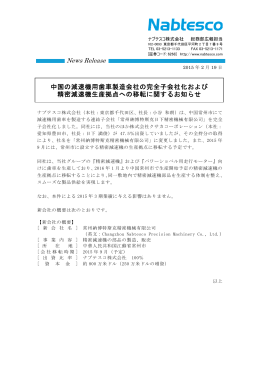 News Release 中国の減速機用歯車製造会社の完全