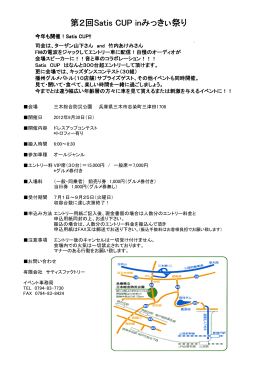 第2回Satis CUP inみっきぃ祭り