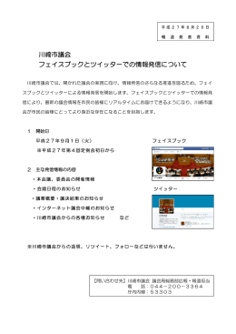 川崎市議会 フェイスブックとツイッターでの情報発信について(PDF形式