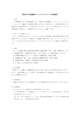 豊田市中央図書館 フェイスブックページ利用規約 （PDF 225.6KB）