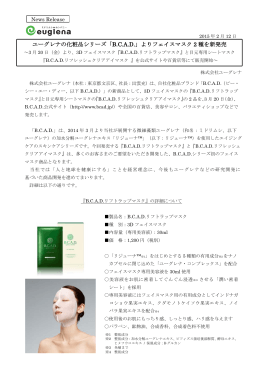 ユーグレナの化粧品シリーズ「B.C.A.D.」よりフェイスマスク 2 種を新発売
