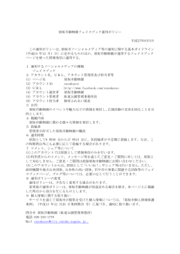 須坂市動物園フェイスブック運用ポリシー 平成27年8月5日 この運用