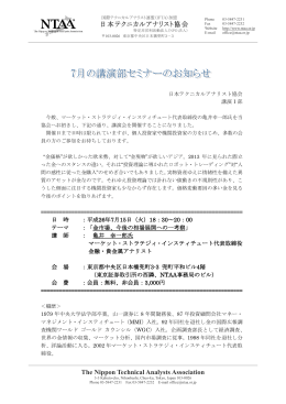 亀井氏の講演会案内（20140701） - NPO法人 日本テクニカルアナリスト