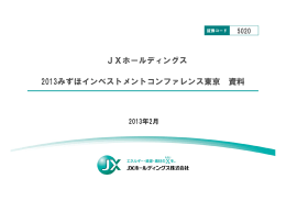 2013みずほインベストメントコンファレンス東京 資料 JXホールディングス