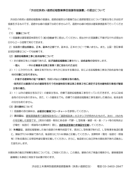「渋谷区狭あい道路拡幅整備事前協議等協議書」の提出について（PDF