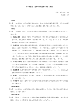 松本市狭あい道路の拡幅整備に関する条例（PDF：173KB）