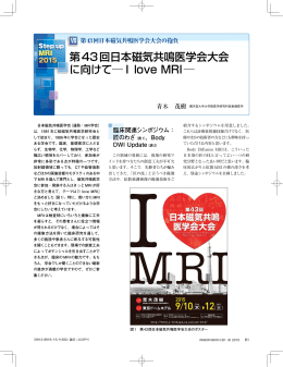 第43回日本磁気共鳴医学会大会 に向けて  Ilove MRI