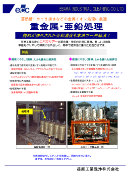 カタログ｜重金属・亜鉛処理 （EICC-C-029