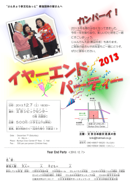 Year End Party ＜2013.12.7＞ ：文京 シビック センター ：500円
