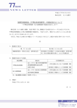 保障性保険商品（平準払終身保険等）の取扱店拡大について