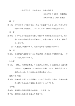 一般社団法人 日本数学会 終身会員規程 2012 年 9 月 18 日 評議員会
