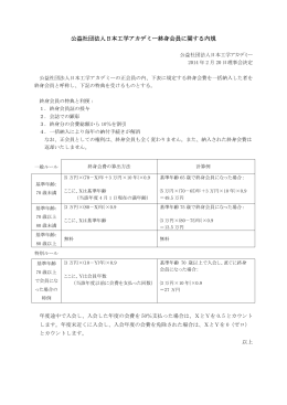 公益社団法人日本工学アカデミー終身会員に関する内規