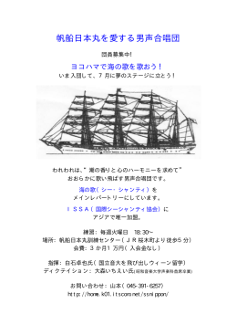 帆船日本丸を愛する男声合唱団