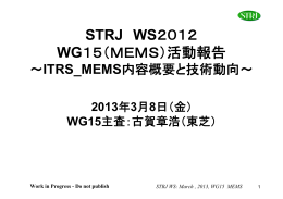 MEMS WG「ITRS_MEMS内容概要と技術動向」