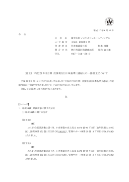 （訂正）「平成 27 年3月期 決算短信〔日本基準〕(連結)」の一部訂正について