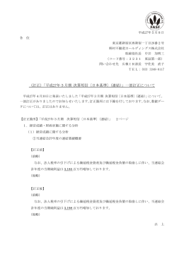 （訂正）「平成27年3月期 決算短信〔日本基準〕（連結）」一部訂正について