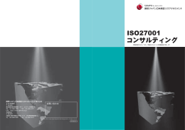 ISO27001コンサルティング - 損保ジャパン日本興亜リスクマネジメント