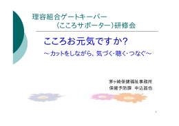 ゲートキーパー講習会 資料（PDF形式）