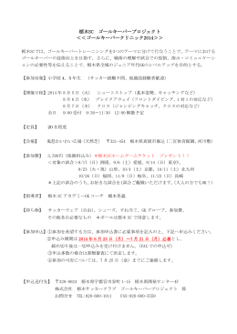 栃木SC ゴールキーパープロジェクト ＜＜ゴールキーパークリニック2014