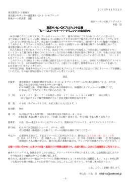 東京トレセンGKプロジェクト主催 「U－12ゴールキーパークリニック」の