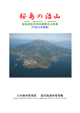 桜島地区民有林直轄治山事業（平成25年度版）（PDF：1632KB）