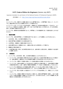 NSPE Code of Ethics for Engineers 和訳