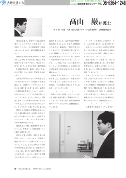 【会員探訪―他職経験者】第1回 新聞記者 髙山巌弁護士