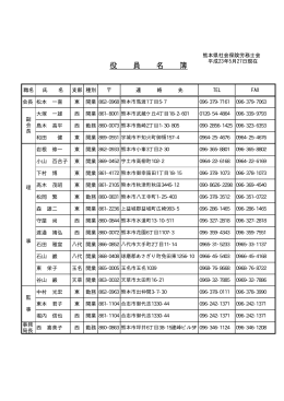 役 員 名 簿 - 熊本県社会保険労務士会